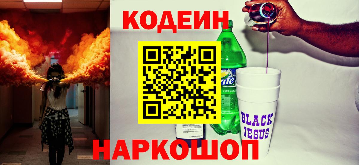 Кодеин напиток Lean (лин) Кировск