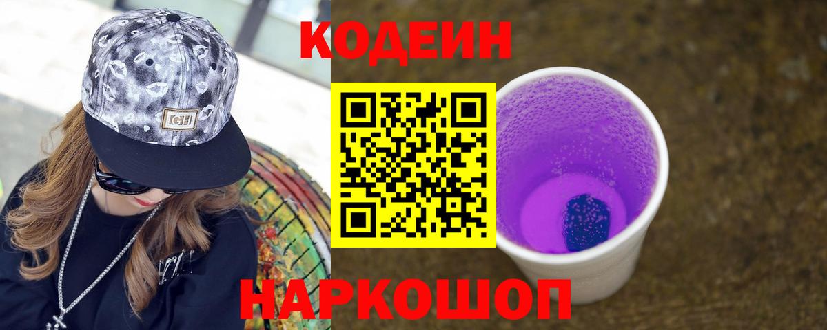 Кировск  Кодеин напиток Lean (лин)  Вход с VPN  Кодеин Purple Drank 